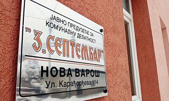 Комунално предузеће , апел